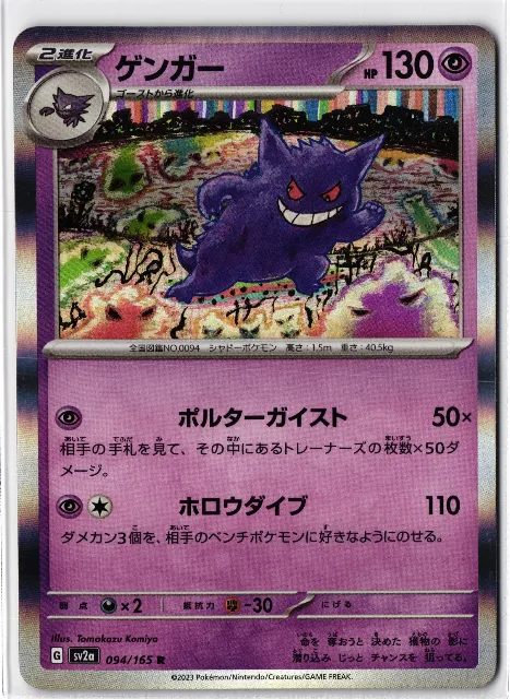 Gengar Pokémon Card 151 094/165 Vorderseite
