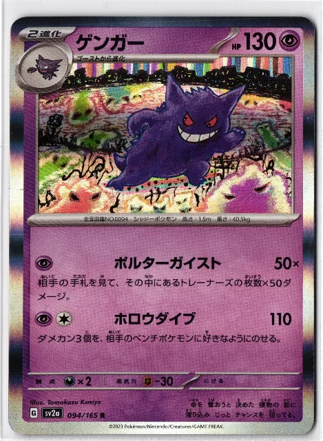 Gengar Pokémon Card 151 094/165 Vorderseite
