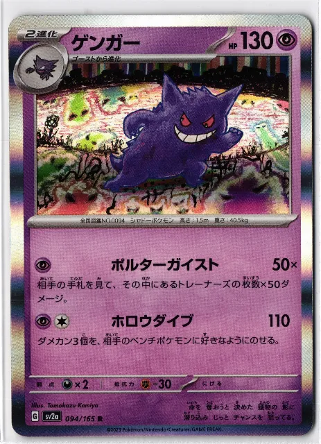 Gengar Pokémon Card 151 094/165 Vorderseite