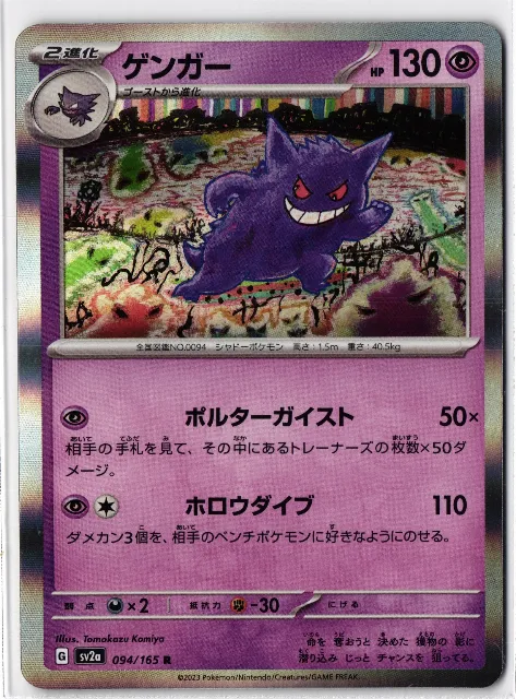 Gengar Pokémon Card 151 094/165 Vorderseite