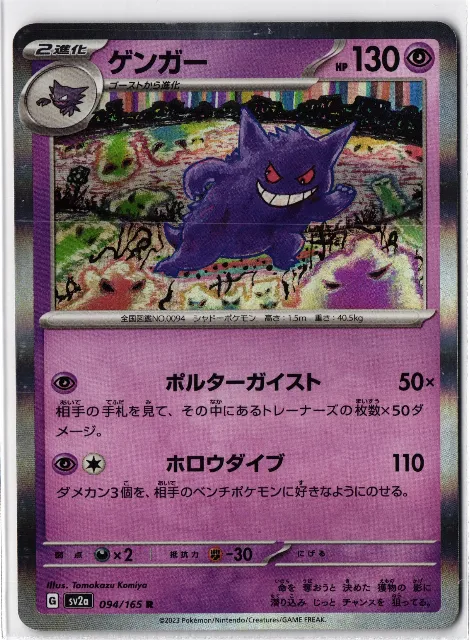 Gengar Pokémon Card 151 094/165 Vorderseite