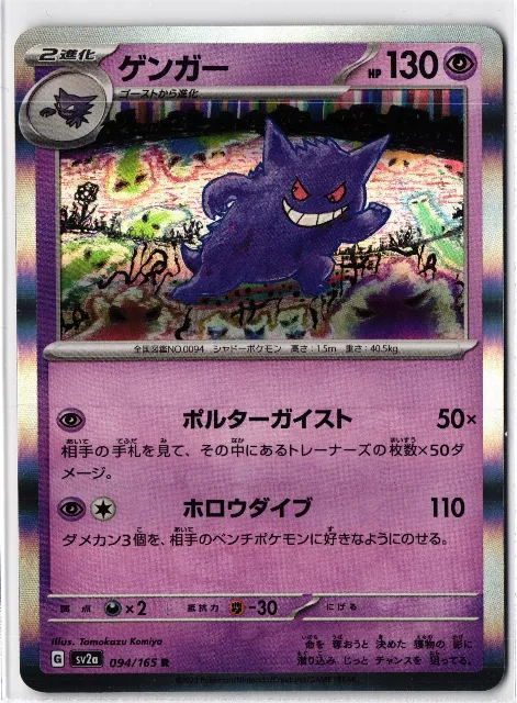 Gengar Pokémon Card 151 094/165 Vorderseite