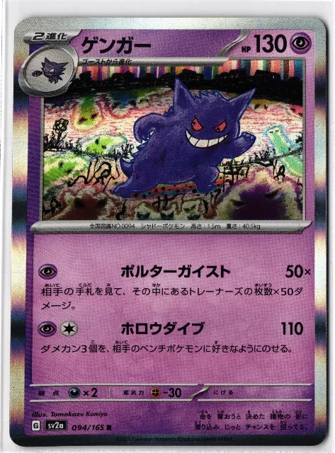 Gengar Pokémon Card 151 094/165 Vorderseite