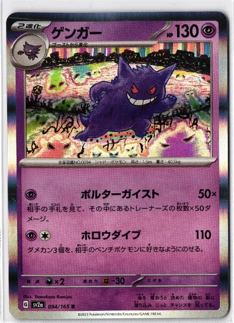 Gengar Pokémon Card 151 094/165 Vorderseite