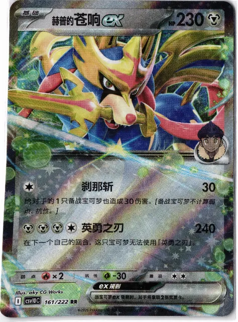 Hop's Zacian ex CSV10C 161/222 Vorderseite