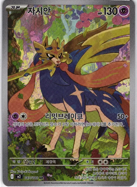Zacian Inferno X 087/080 Vorderseite