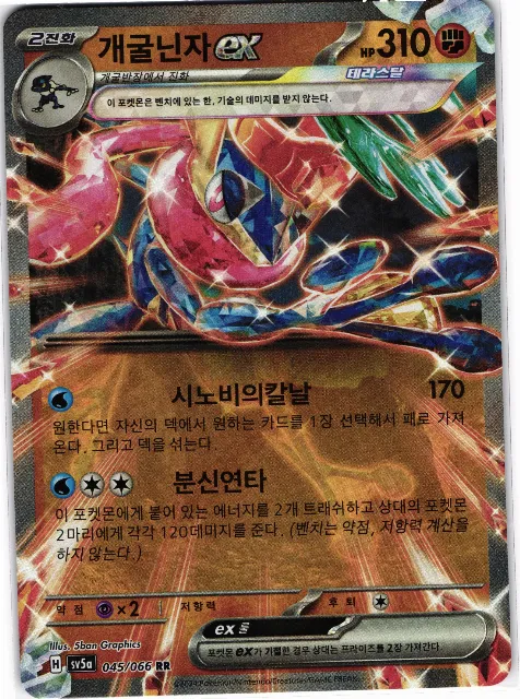 Greninja ex Crimson Haze 045/066 Vorderseite