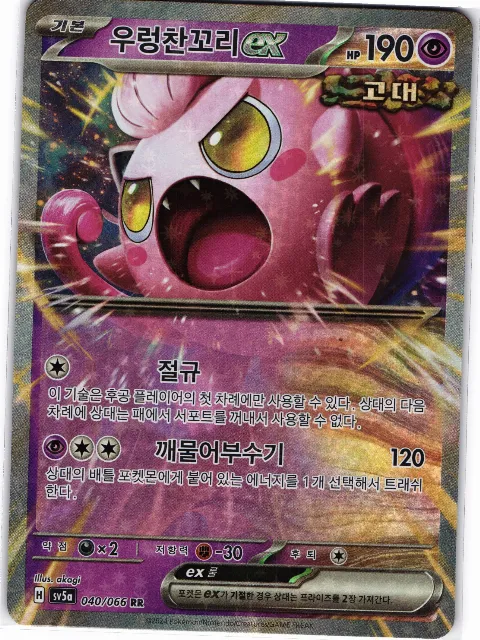 Scream Tail ex Crimson Haze 040/066 Vorderseite