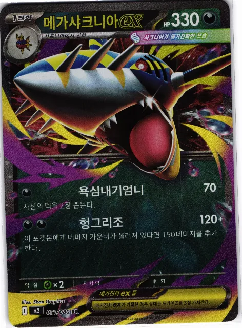 Mega Sharpedo ex Inferno X 051/080 Vorderseite