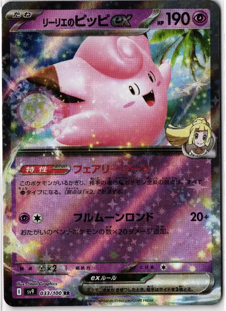 Lillie's Clefairy ex Battle Partners 033 Vorderseite