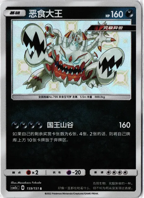 Guzzlord Chinese Modern 155/??? Vorderseite