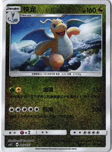 Dragonite Chinese 151 002/??? Vorderseite