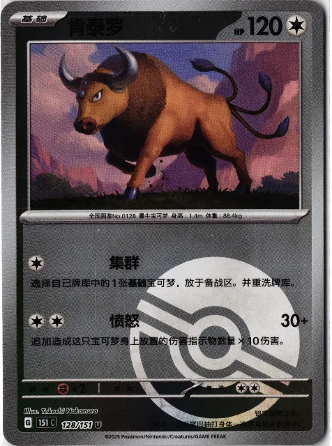 Tauros Pokémon 151 128/151 Vorderseite