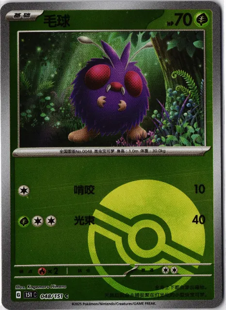 Bluzuk Pokémon 151 048/151 Vorderseite