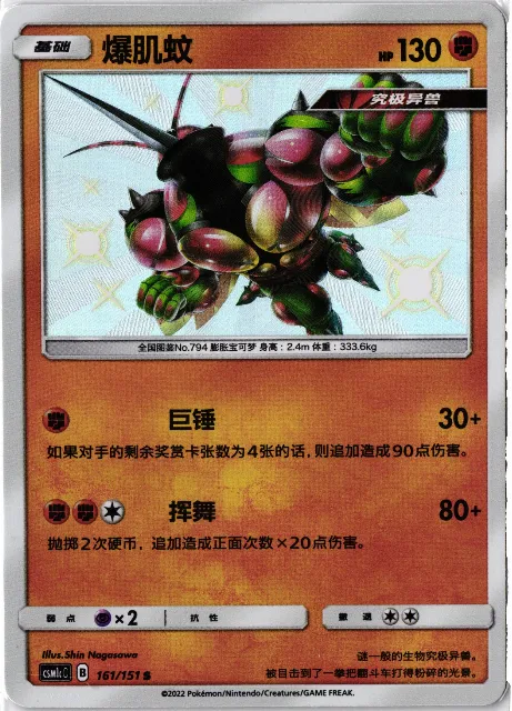 Buzzwole Chinese Modern 168/??? Vorderseite