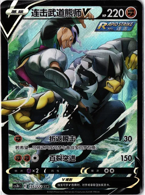 Rapid Strike Urshifu V Simplified Chinese 155/— Vorderseite