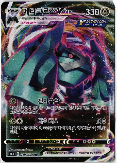 Metagross VMAX Korean Sword & Shield 050/070 Vorderseite