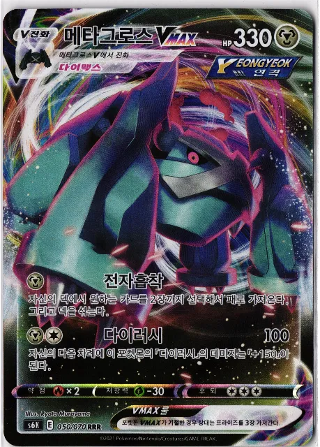 Metagross VMAX Korean Sword & Shield 050/070 Vorderseite