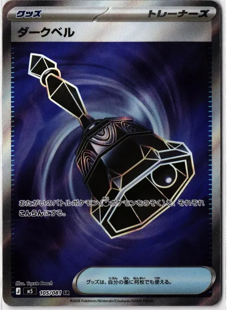Düsterglocke / ダークベル Abyss Eye 105/081 Vorderseite