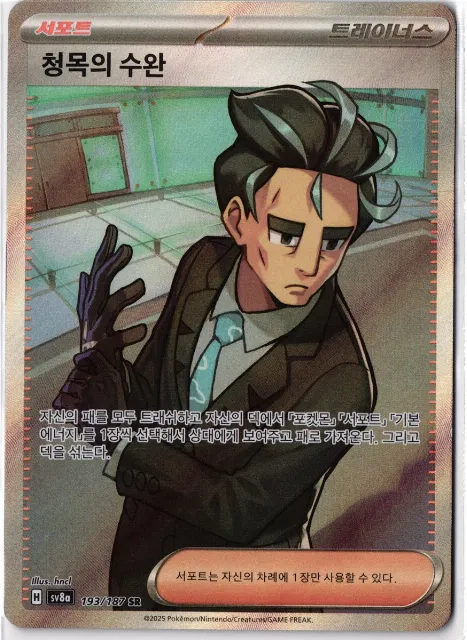 Aokis Geschick / 청목의 수완 Terastal Festival ex 193/187 Vorderseite