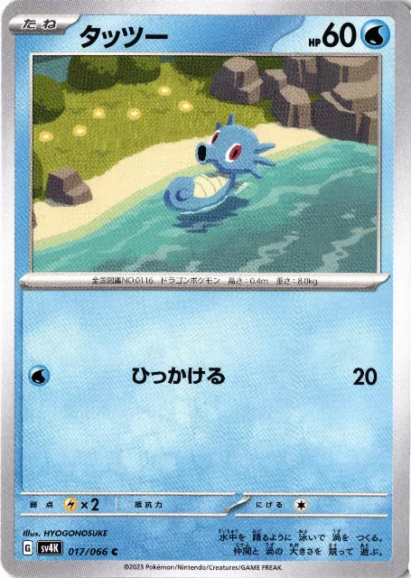 Horsea Ancient Roar 017/066 Vorderseite