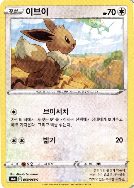 Eevee Eevee Heroes 058/069 Vorderseite