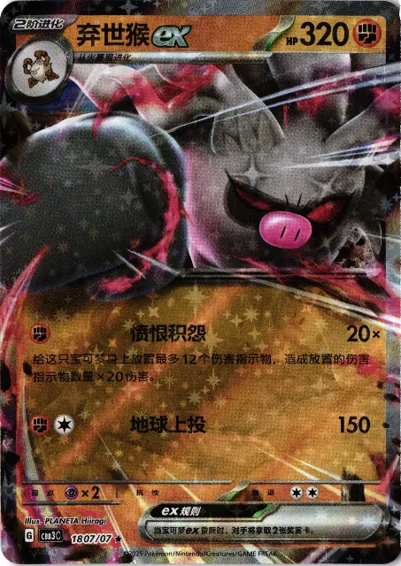 Annihilape ex Gem Pack Vol. 3 180/107 Vorderseite