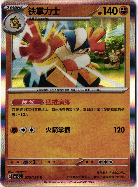 Hariyama Miracle Journey 075/128 Vorderseite