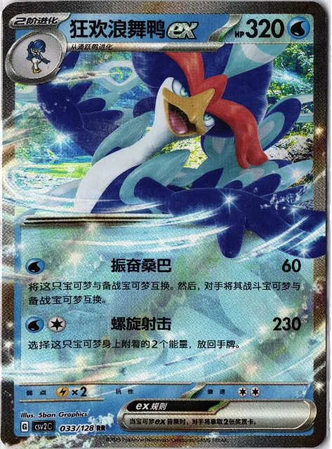 Quaquaval ex Miracle Journey 079/128 Vorderseite